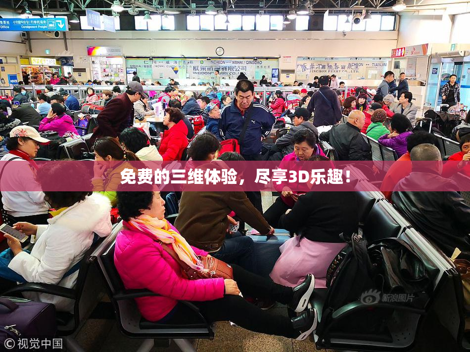 免费的三维体验，尽享3D乐趣！