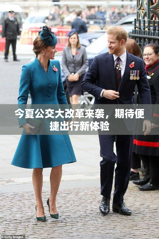 今夏公交大改革来袭，期待便捷出行新体验