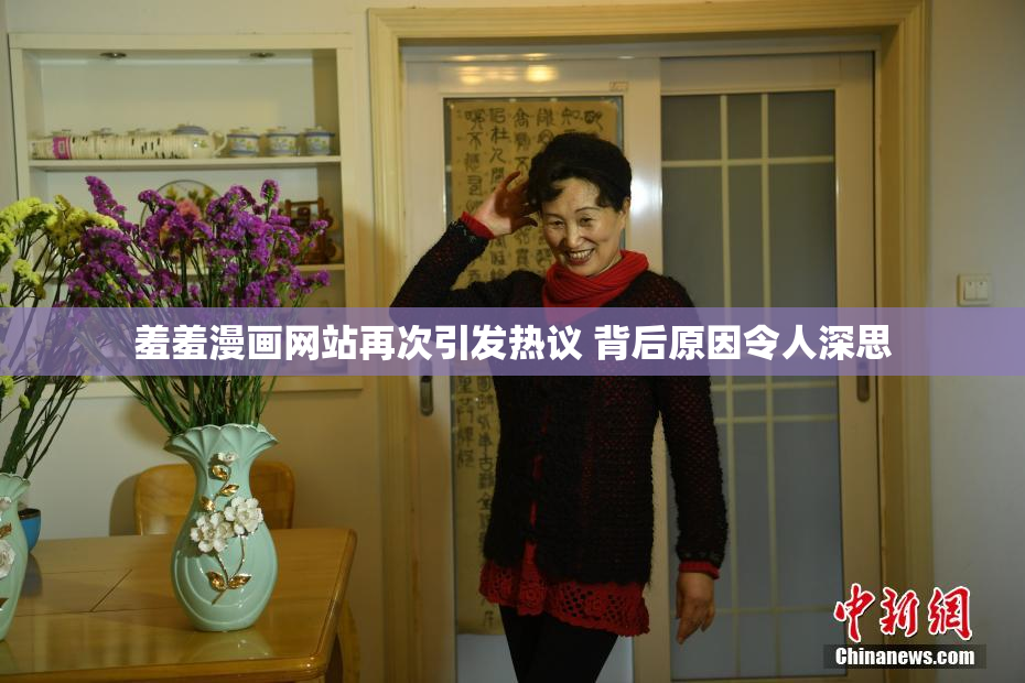 羞羞漫画网站再次引发热议 背后原因令人深思