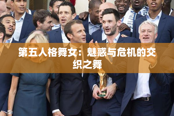 第五人格舞女：魅惑与危机的交织之舞