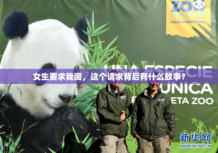 女生要求我闻，这个请求背后有什么故事？