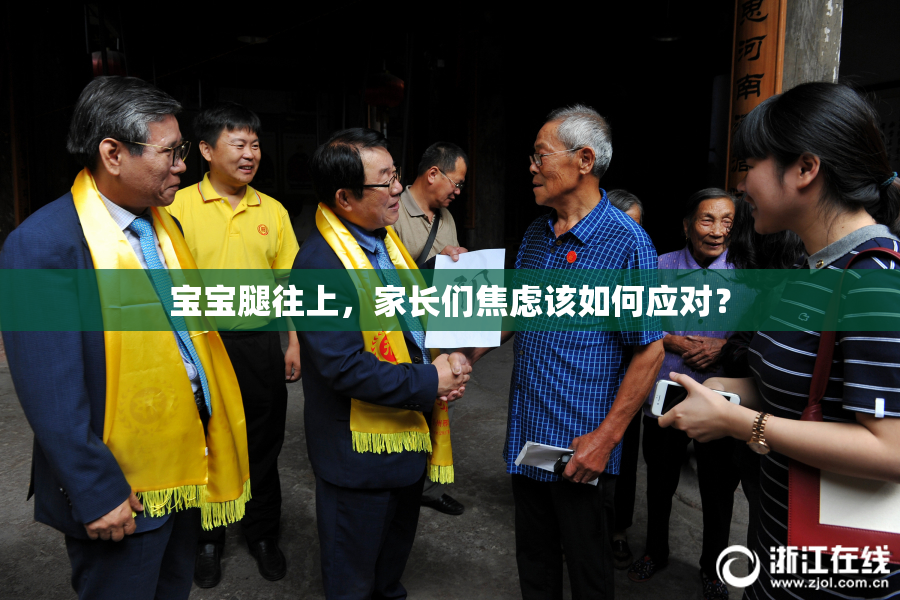 宝宝腿往上，家长们焦虑该如何应对？