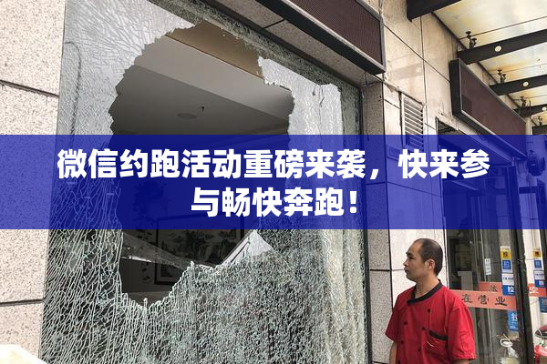 微信约跑活动重磅来袭，快来参与畅快奔跑！