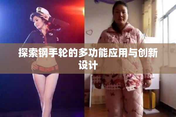 探索钢手轮的多功能应用与创新设计