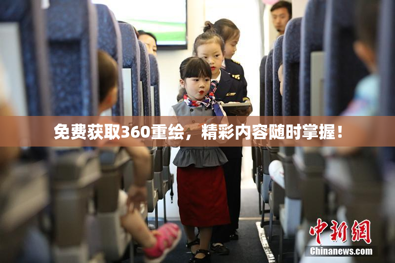 免费获取360重绘，精彩内容随时掌握！