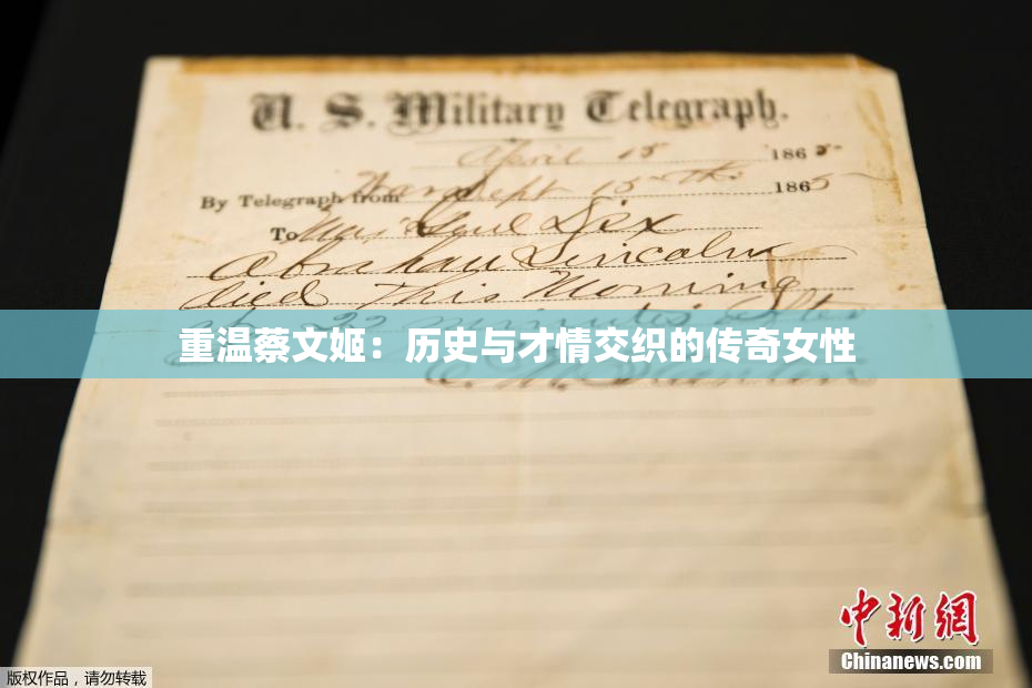 重温蔡文姬：历史与才情交织的传奇女性