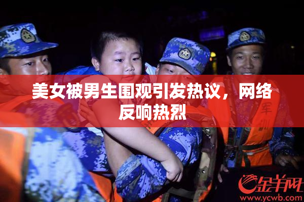 美女被男生围观引发热议，网络反响热烈