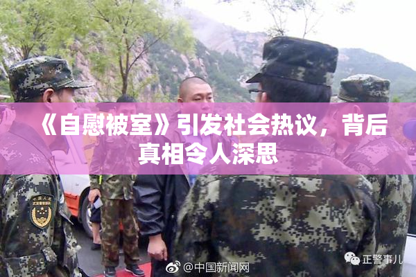 《自慰被室》引发社会热议，背后真相令人深思