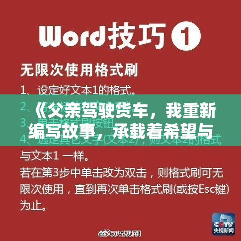 《父亲驾驶货车，我重新编写故事，承载着希望与梦想》