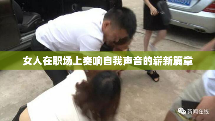 女人在职场上奏响自我声音的崭新篇章