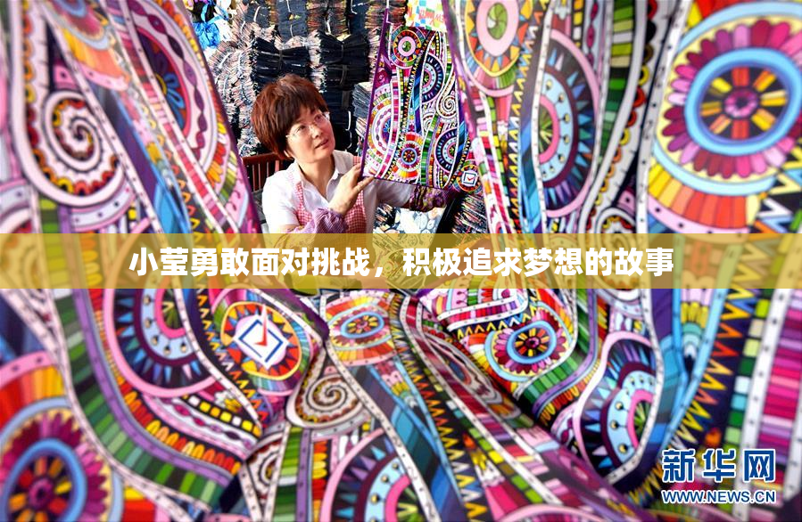 小莹勇敢面对挑战，积极追求梦想的故事