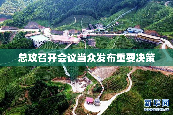 总攻召开会议当众发布重要决策