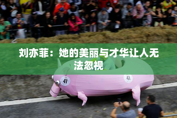刘亦菲：她的美丽与才华让人无法忽视