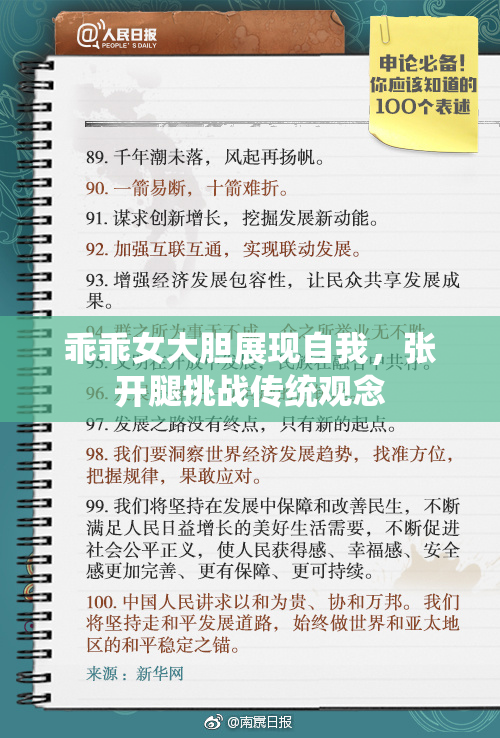乖乖女大胆展现自我，张开腿挑战传统观念