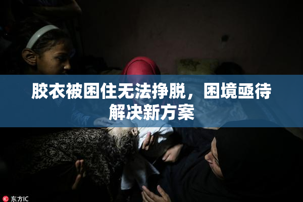 胶衣被困住无法挣脱，困境亟待解决新方案