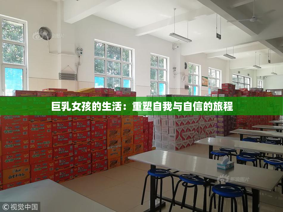 巨乳女孩的生活：重塑自我与自信的旅程