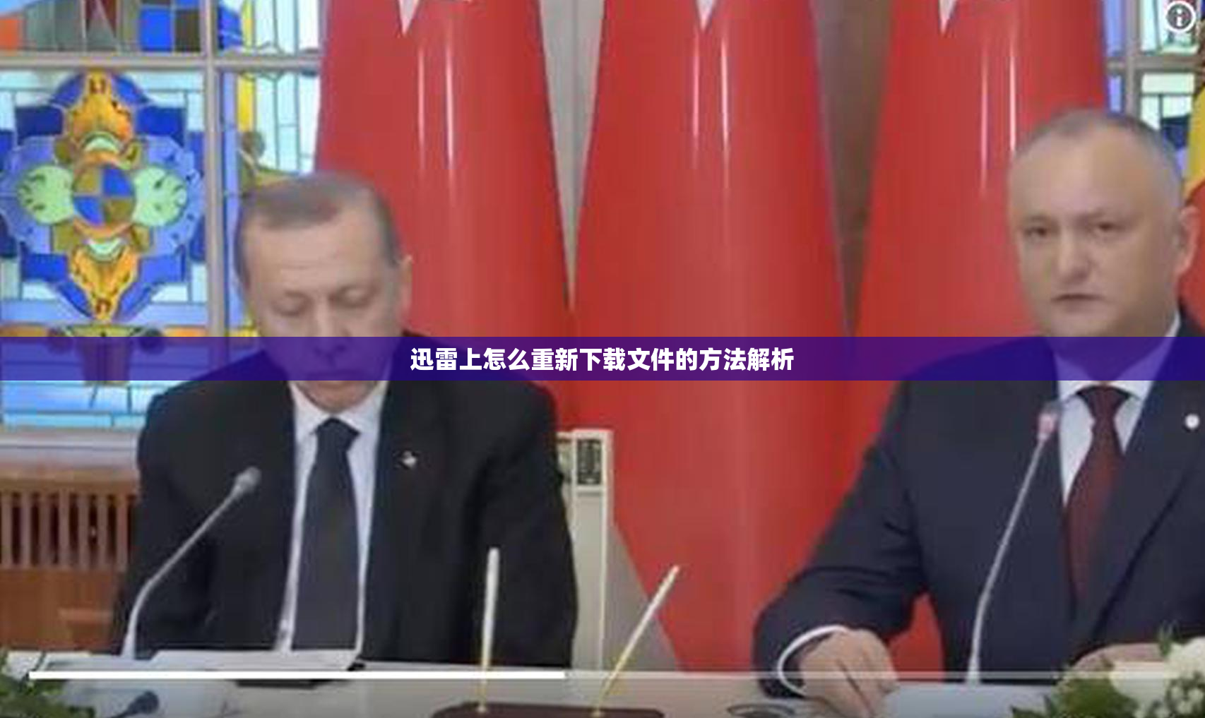 迅雷上怎么重新下载文件的方法解析