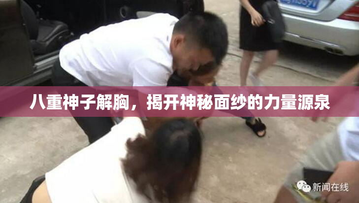 八重神子解胸，揭开神秘面纱的力量源泉