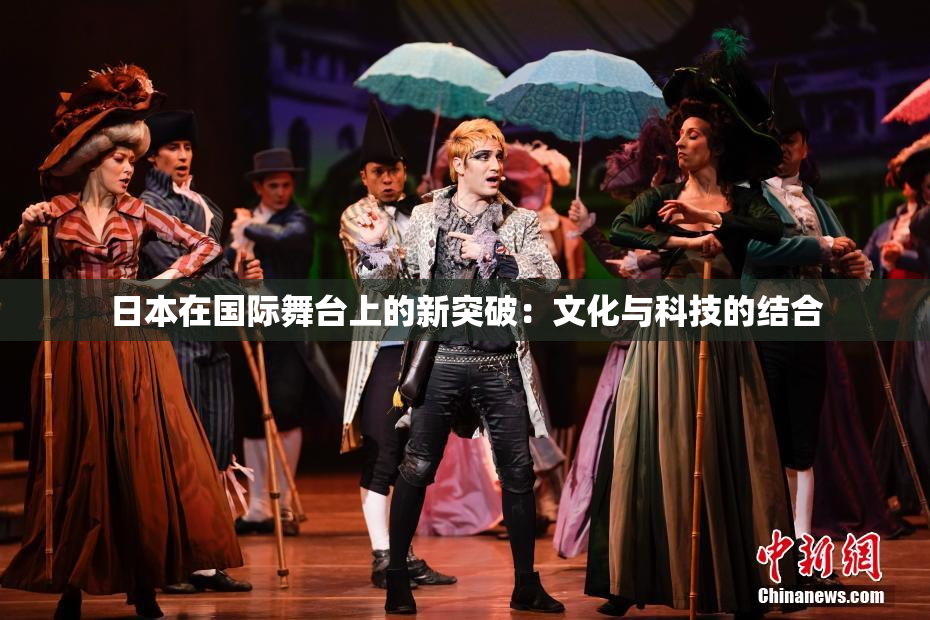 日本在国际舞台上的新突破：文化与科技的结合