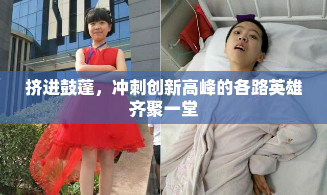 挤进鼓蓬，冲刺创新高峰的各路英雄齐聚一堂
