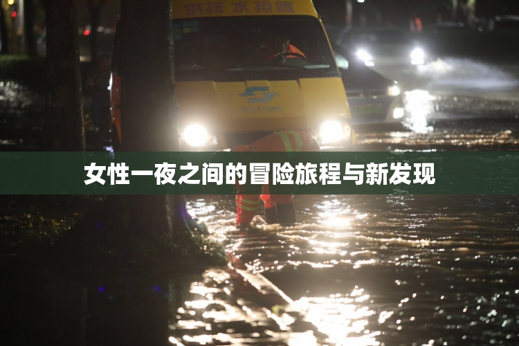 女性一夜之间的冒险旅程与新发现