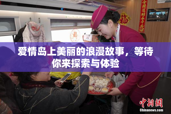 爱情岛上美丽的浪漫故事，等待你来探索与体验