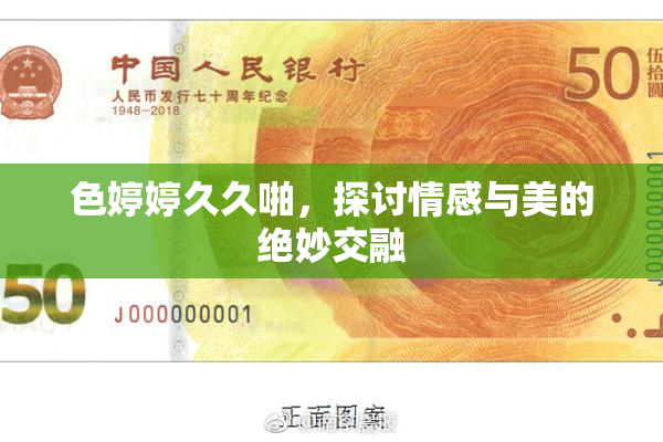色婷婷久久啪，探讨情感与美的绝妙交融
