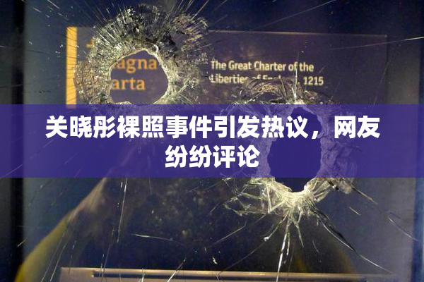 关晓彤裸照事件引发热议，网友纷纷评论
