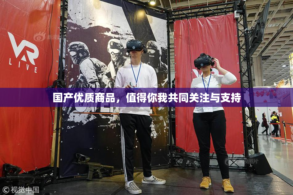 国产优质商品，值得你我共同关注与支持