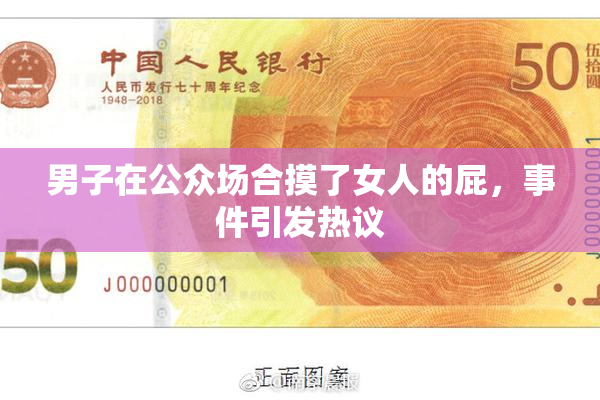 男子在公众场合摸了女人的屁，事件引发热议
