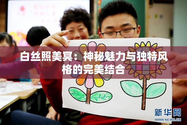 白丝照美冥：神秘魅力与独特风格的完美结合