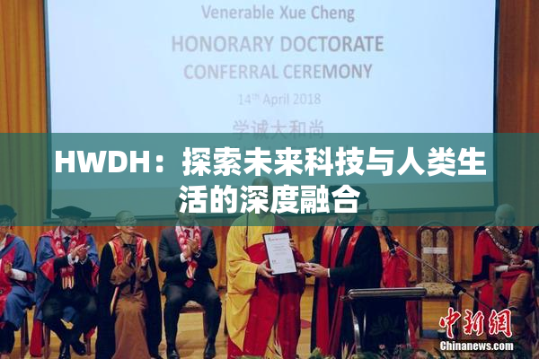 HWDH：探索未来科技与人类生活的深度融合