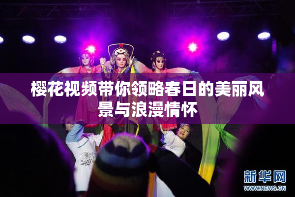 樱花视频带你领略春日的美丽风景与浪漫情怀
