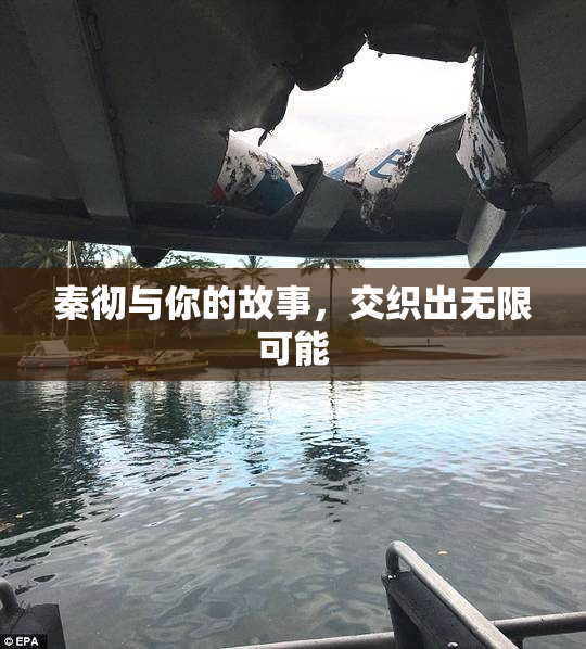 秦彻与你的故事，交织出无限可能