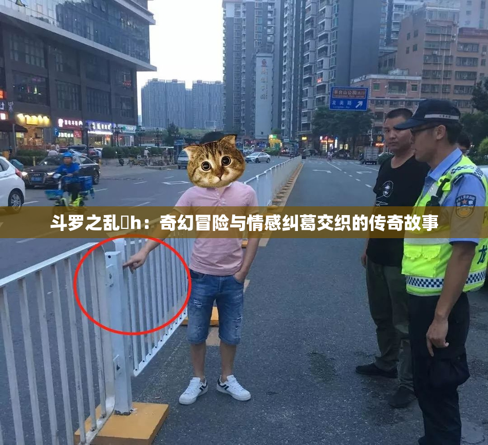 斗罗之乱婬h：奇幻冒险与情感纠葛交织的传奇故事