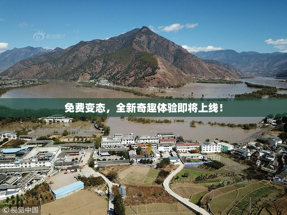 免费变态，全新奇趣体验即将上线！