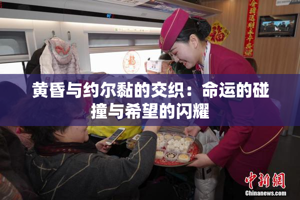 黄昏与约尔黏的交织：命运的碰撞与希望的闪耀