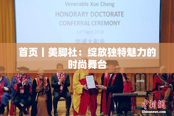 首页丨美脚社：绽放独特魅力的时尚舞台