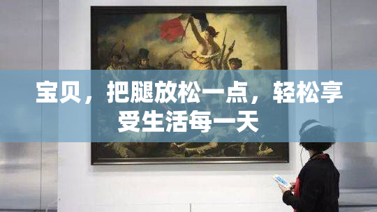 宝贝，把腿放松一点，轻松享受生活每一天