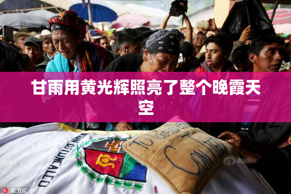 甘雨用黄光辉照亮了整个晚霞天空