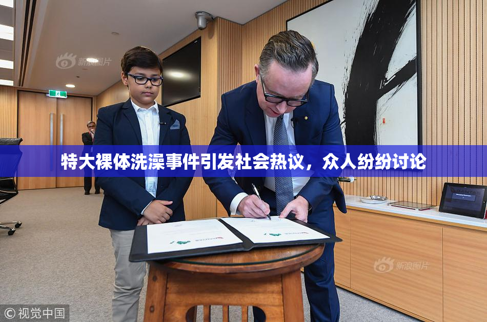 特大裸体洗澡事件引发社会热议，众人纷纷讨论