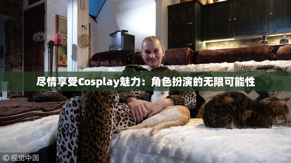 尽情享受Cosplay魅力：角色扮演的无限可能性