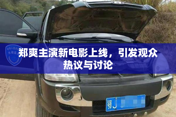 郑爽主演新电影上线，引发观众热议与讨论