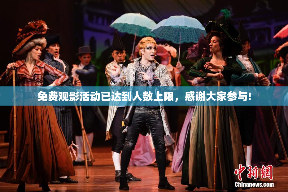 免费观影活动已达到人数上限，感谢大家参与!