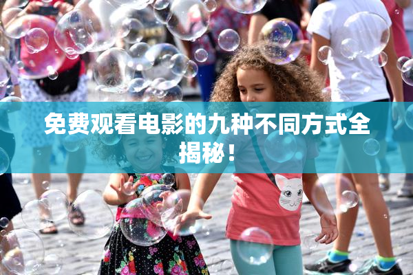 免费观看电影的九种不同方式全揭秘！