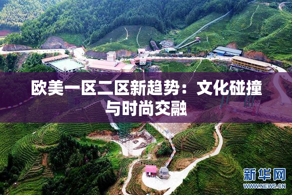 欧美一区二区新趋势：文化碰撞与时尚交融