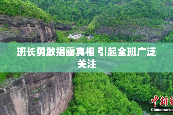 班长勇敢揭露真相 引起全班广泛关注