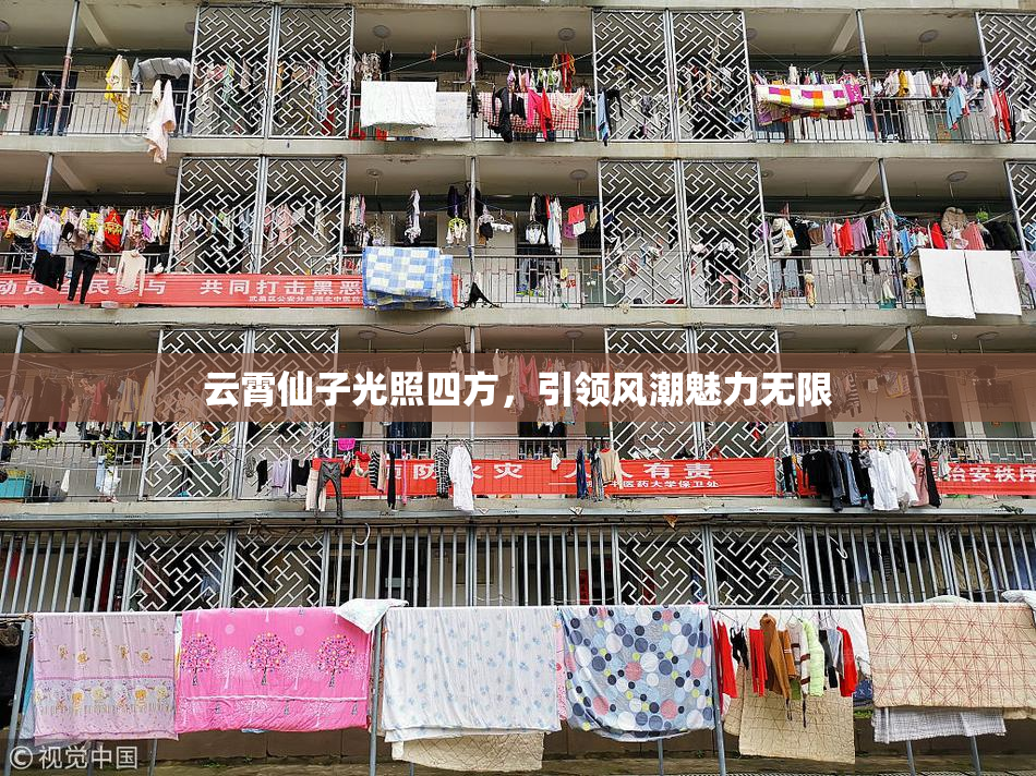 云霄仙子光照四方，引领风潮魅力无限