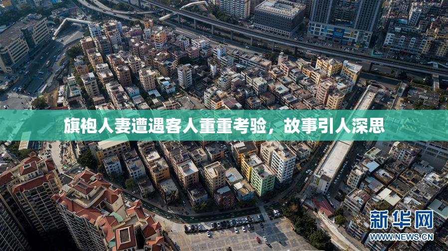 旗袍人妻遭遇客人重重考验，故事引人深思
