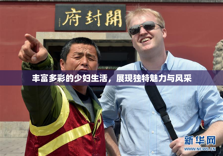 丰富多彩的少妇生活，展现独特魅力与风采